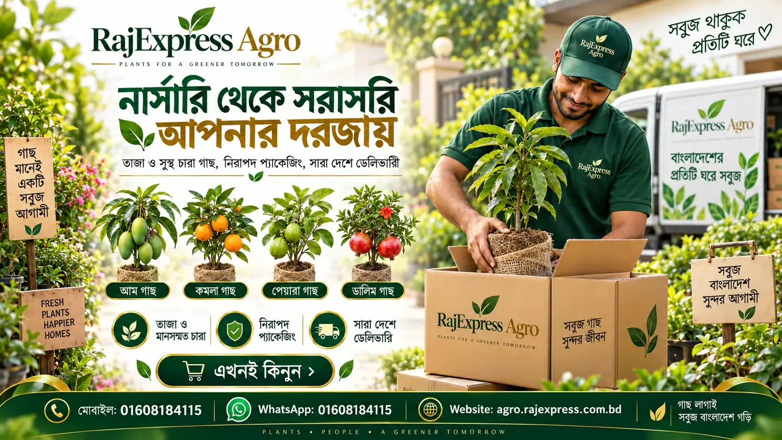 নার্সারি থেকে সরাসরি আপনার দরজায় — সারা দেশে ডেলিভারি
