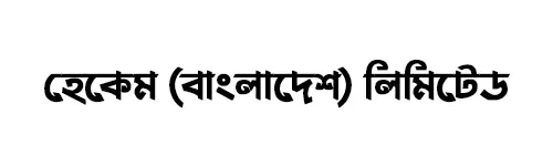 হেকেম (বাংলাদেশ) লিমিটেড