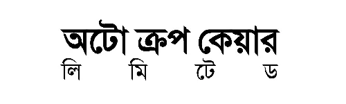 অটো ক্রপ কেয়ার লিঃ